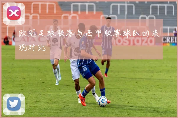 欧冠足球联赛与西甲联赛球队的表现对比