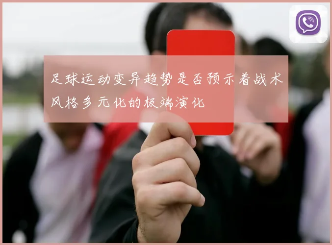 足球运动变异趋势是否预示着战术风格多元化的极端演化