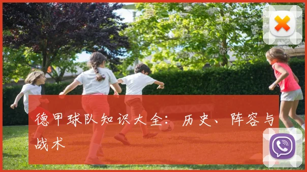 德甲球队知识大全：历史、阵容与战术