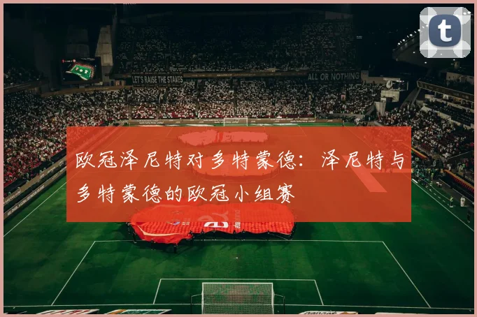 欧冠泽尼特对多特蒙德：泽尼特与多特蒙德的欧冠小组赛