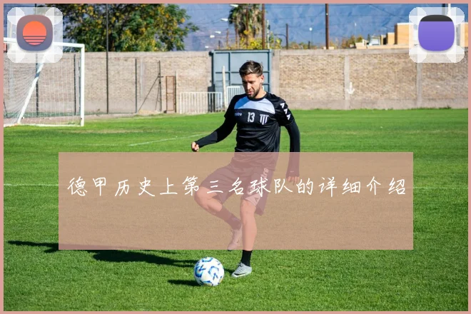 德甲历史上第三名球队的详细介绍