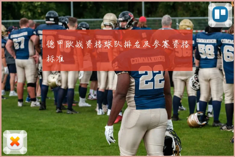 德甲欧战资格球队排名及参赛资格标准