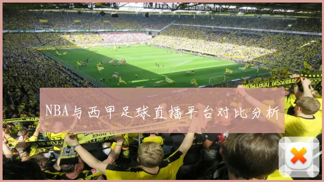 NBA与西甲足球直播平台对比分析