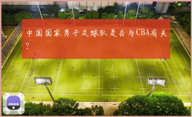 中国国家男子足球队是否与CBA有关?