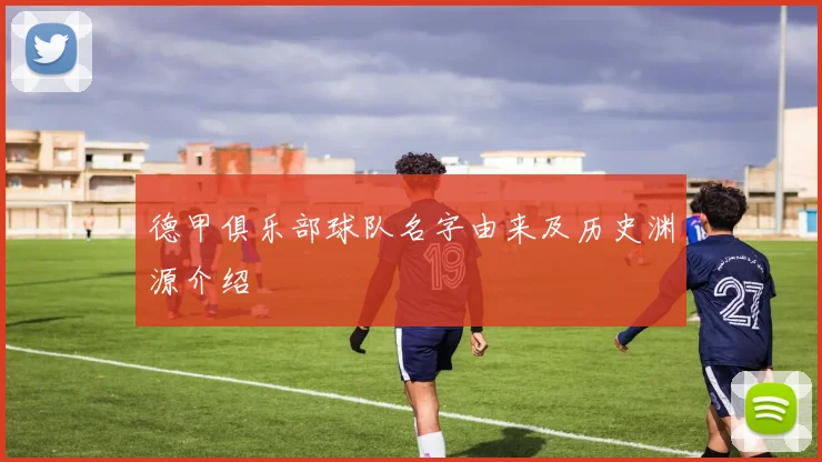 德甲俱乐部球队名字由来及历史渊源介绍