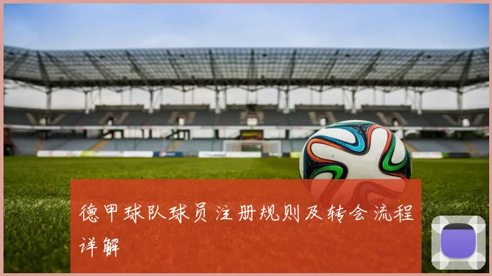德甲球队球员注册规则及转会流程详解