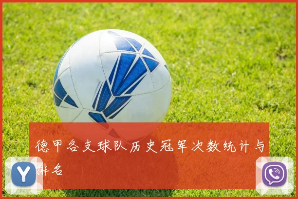 德甲各支球队历史冠军次数统计与排名