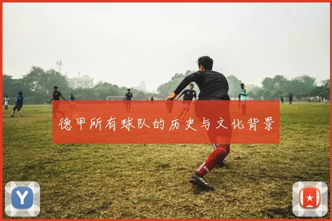 德甲所有球队的历史与文化背景